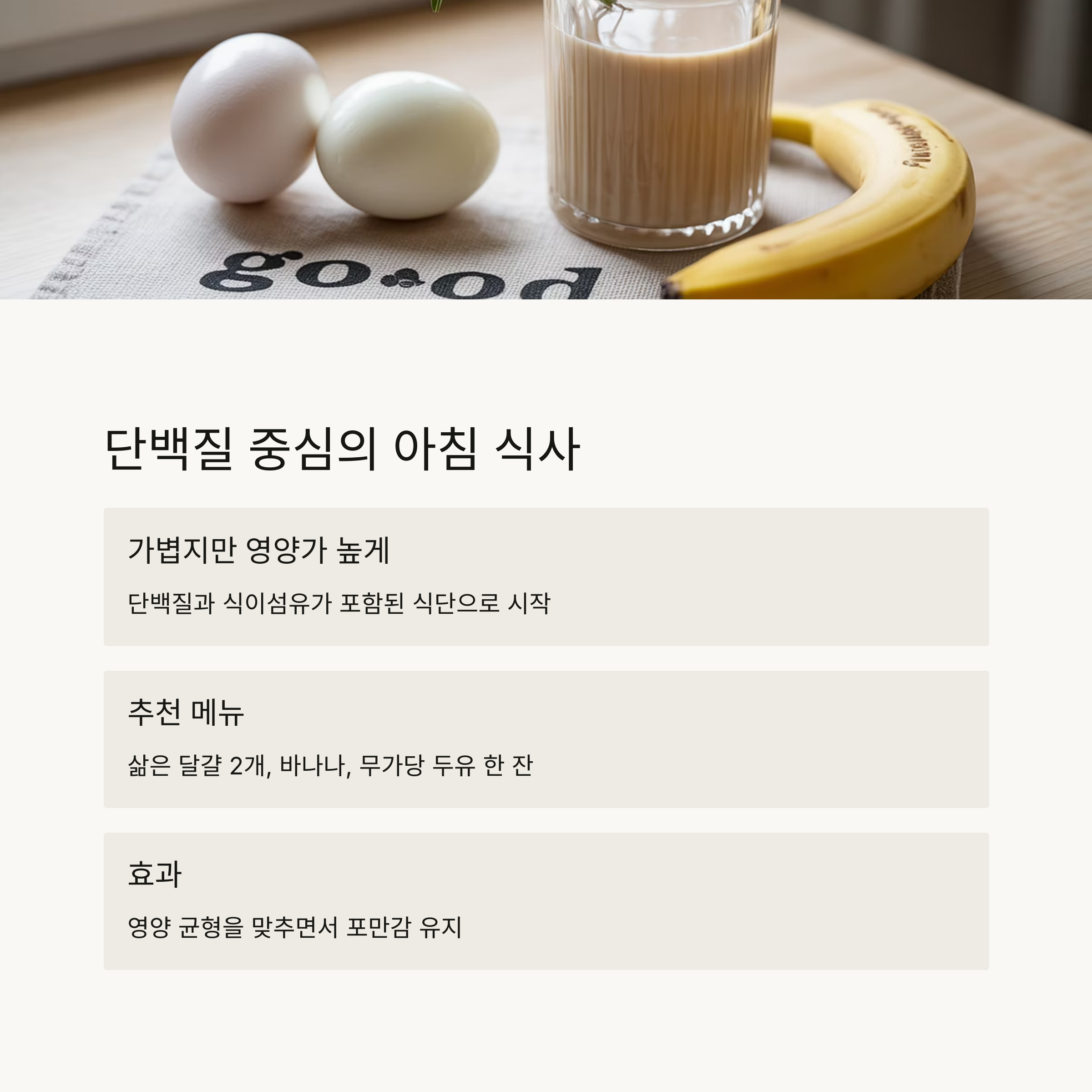 아침 식사는 단백질 중심으로 가볍게
