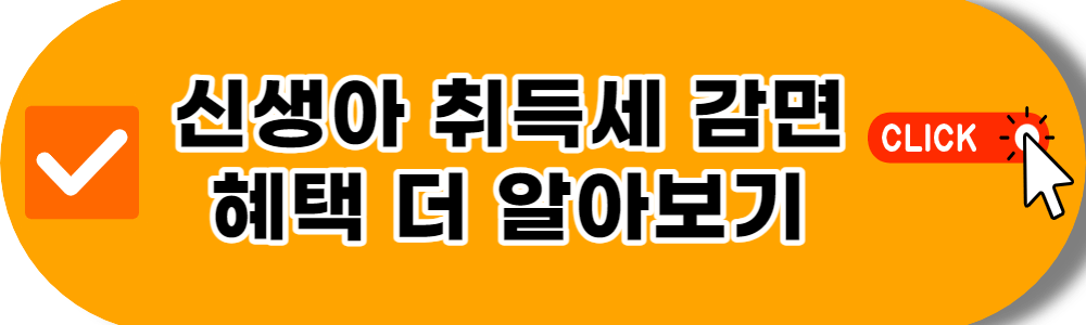 신생아 취득세 감면 혜택 알아보기