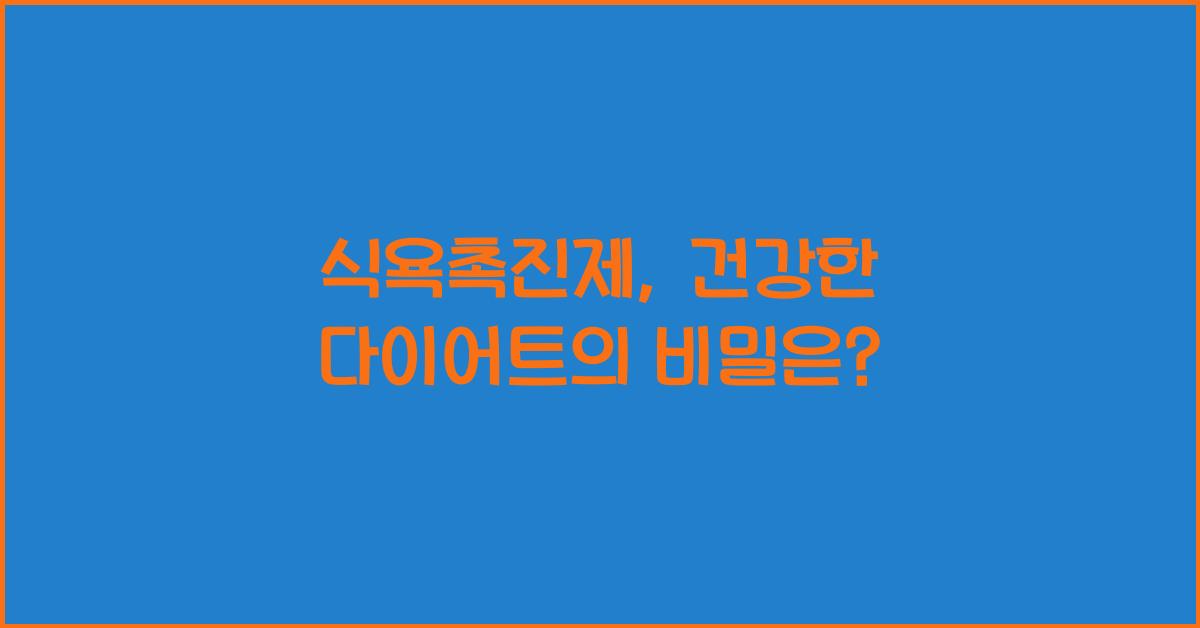 식욕촉진제