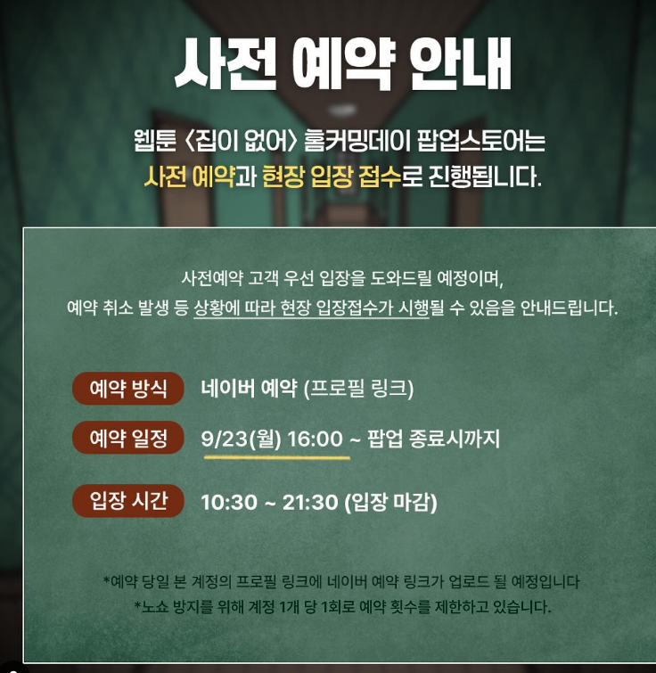 2024 웹툰&amp;#39;집이없어&amp;#39; 팝업스토어