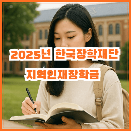 2025년 한국장학재단 지역인재장학금 신청 자격과 국가장학금 중복 가능할까?