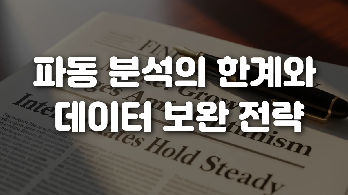 파동 분석의 한계와 데이터 보완 전략