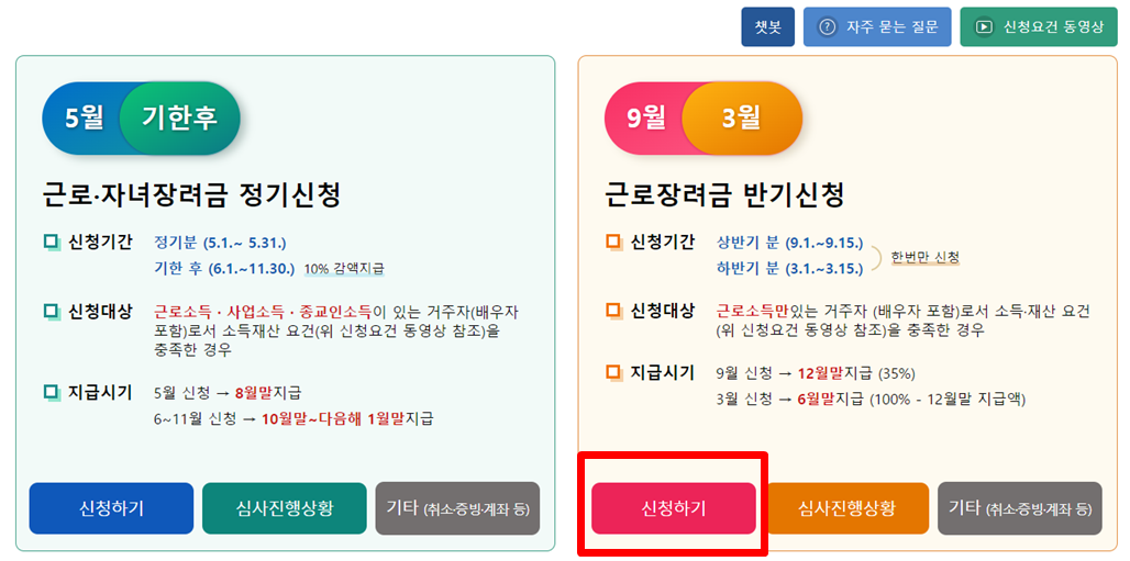 근로장려금 반기신청