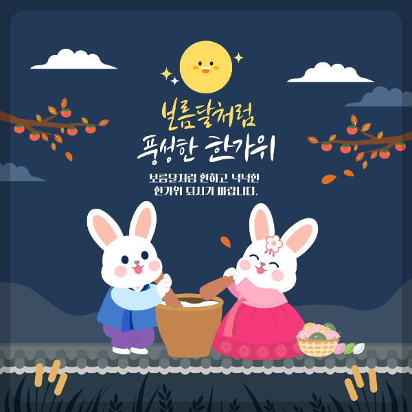 보름달처럼 풍성한 한가위되세요