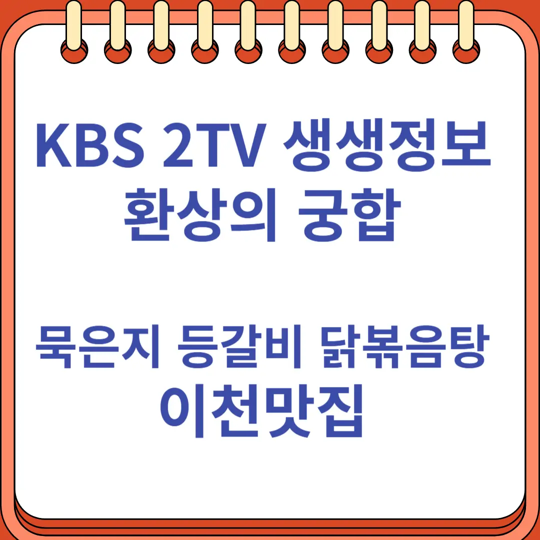 생생정보 고수의 부엌 환상의 궁합 묵은지 등갈비 닭볶음탕 이천맛집