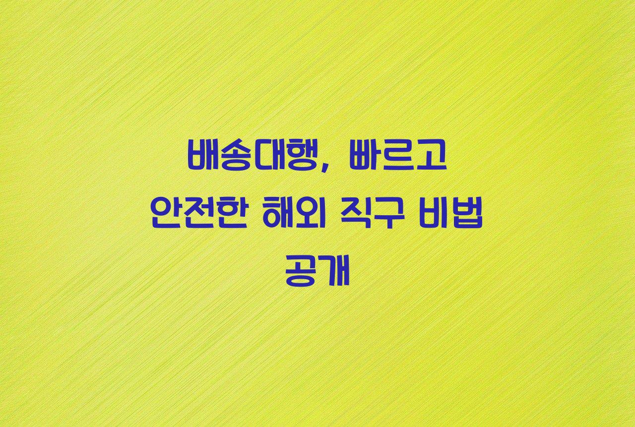 배송대행