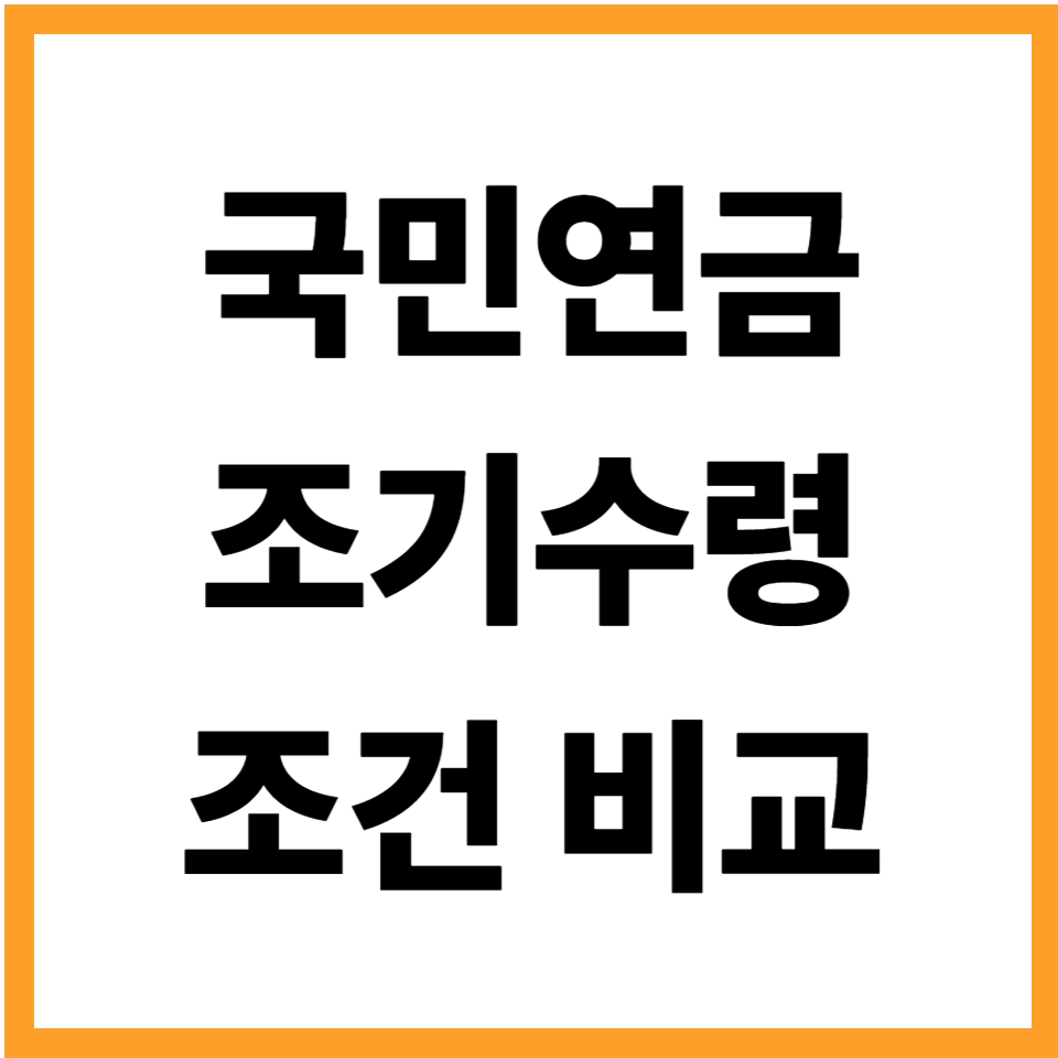 국민연금 조기수령