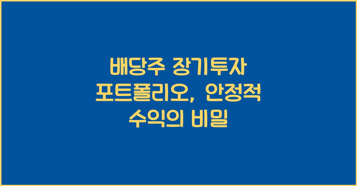 배당주 장기투자 포트폴리오