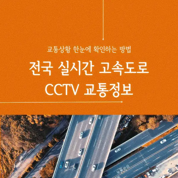 전국 실시간 고속도로 CCTV 교통정보