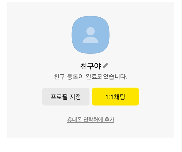 방법 6: 친구 추가 완료 확인하기