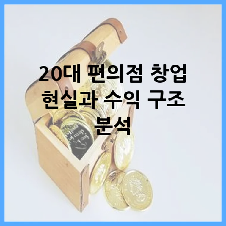 20대 편의점 창업 현실과 수익 구조 분석