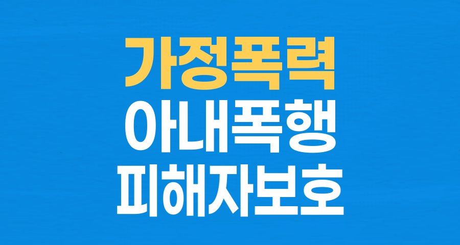 잠든 아내를 둔기로 폭행한 70대 남성 사건, 가정폭력 피해자 보호 시스템의 허점을 드러내다