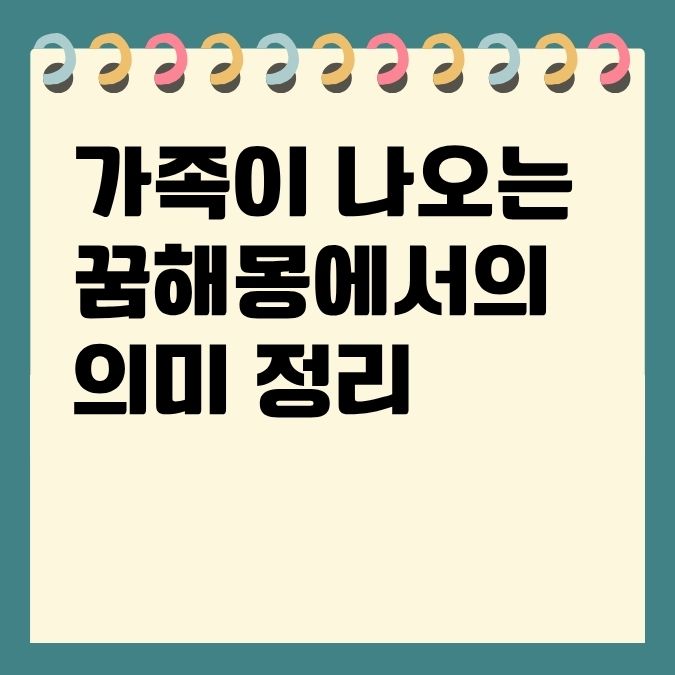 가족이 나오는 꿈해몽에서의 의미 정리