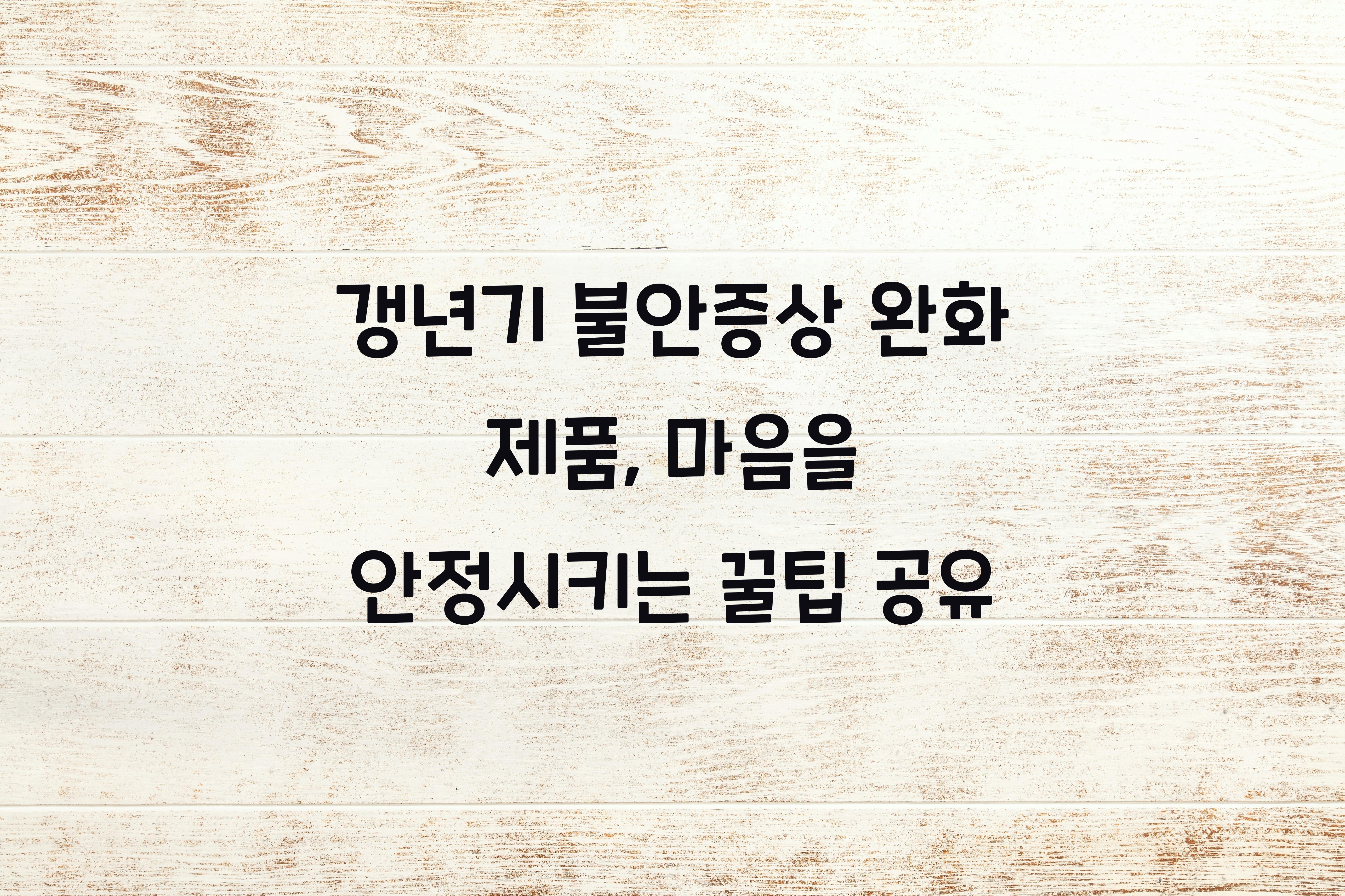 갱년기 불안증상 완화 제품