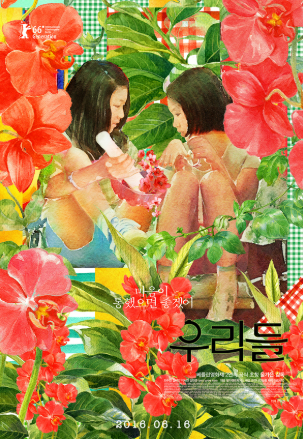 영화 우리들 관련 사진