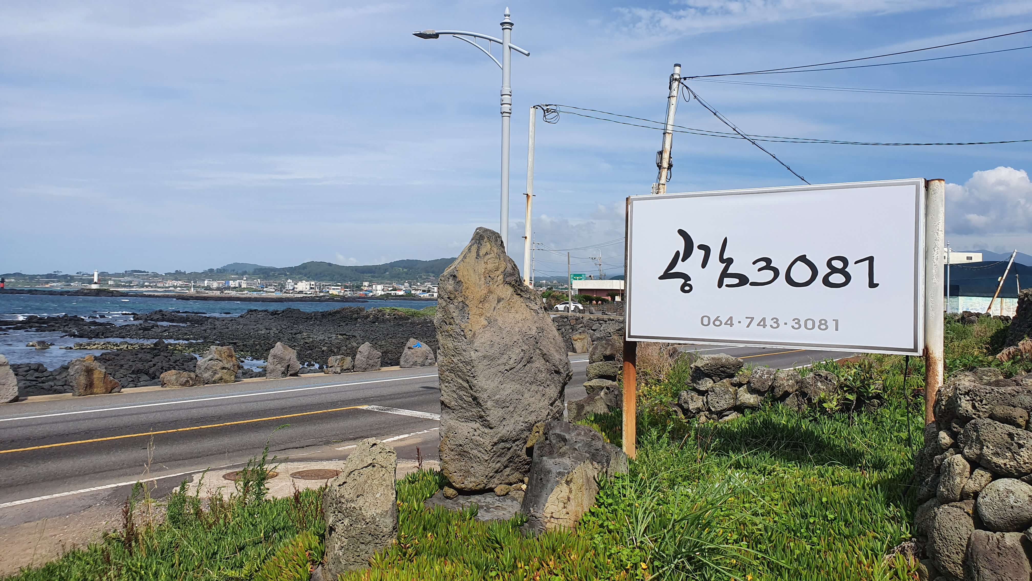 제주-애월-숙소-공감3081-입구