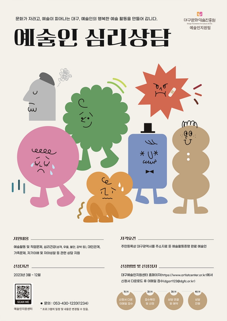 예술인 심리상담 지원사업