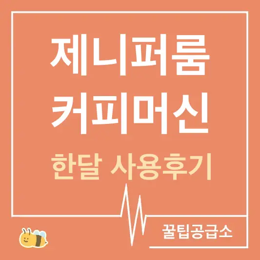 제니퍼룸 커피머신 한달사용후기