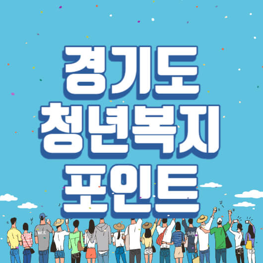 경기도청년복지포인트