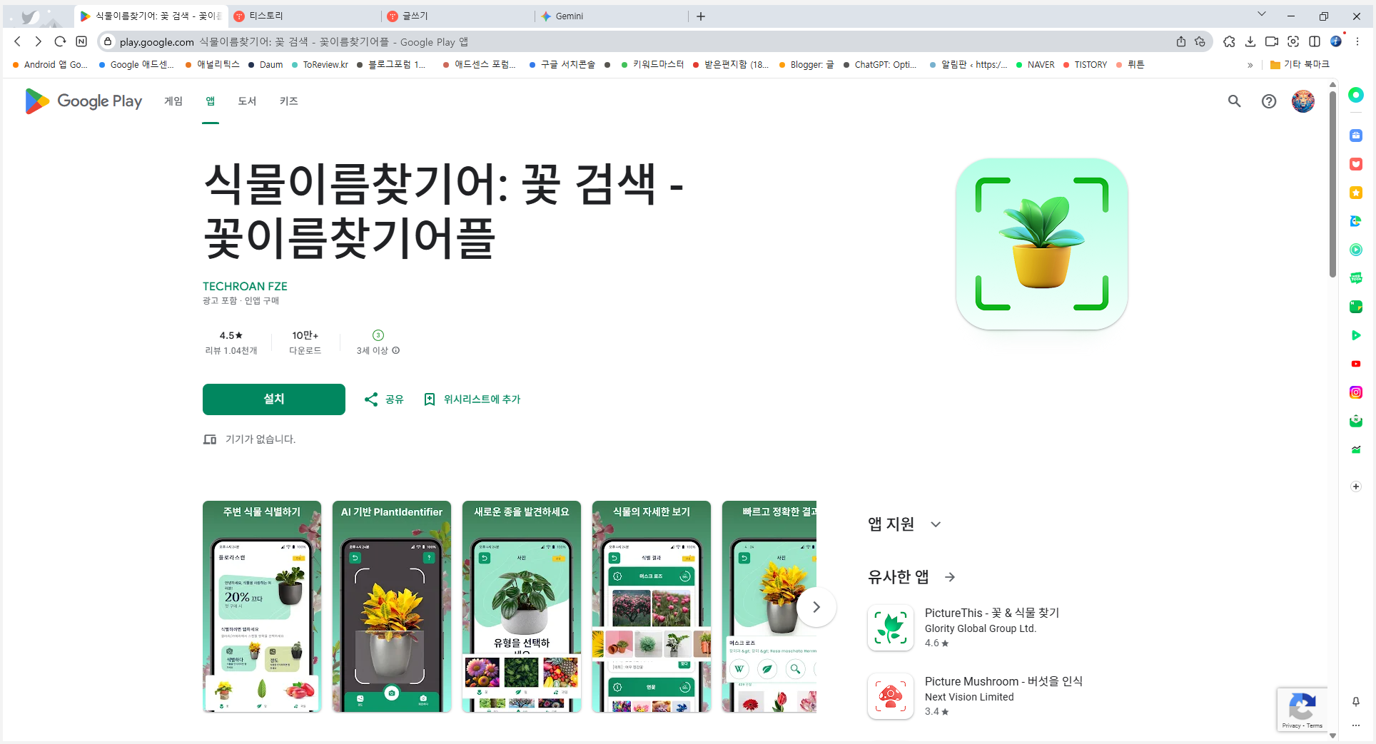 식물 이름찾기, 꽃 검색, 꽃 이름찾기 어플
