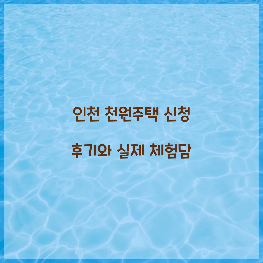 인천 천원주택 신청 후기