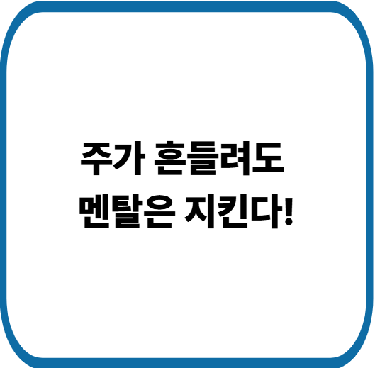 주가 지수 급등락시 대처법, 흔들리지 않는 투자 원칙