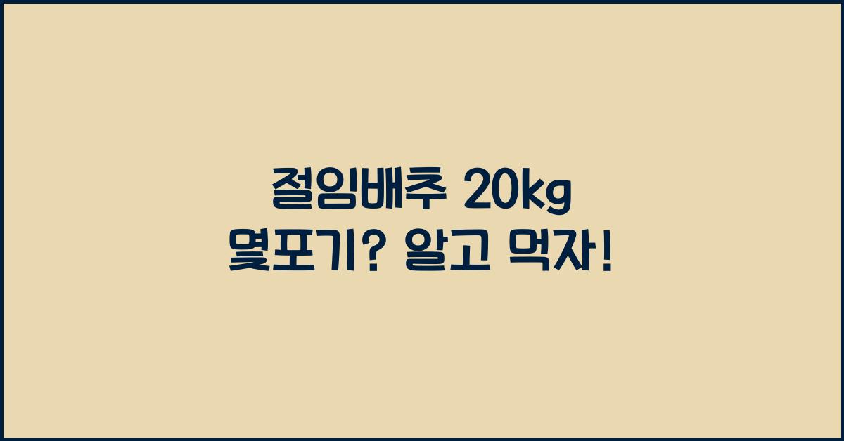 절임배추 20kg 몇포기