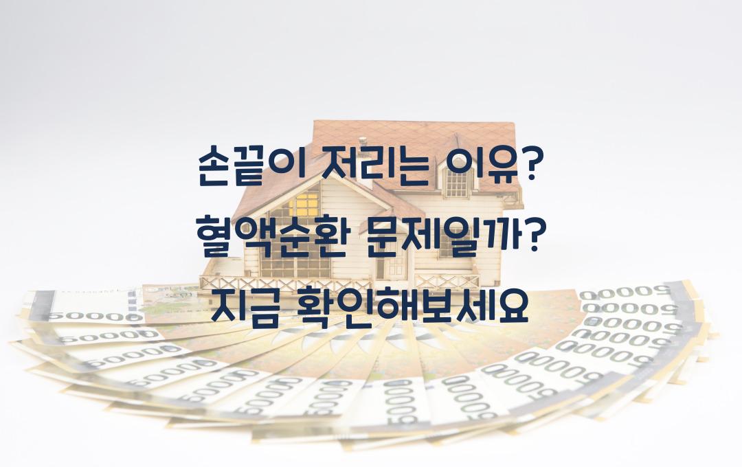 손끝이 저리는 이유, 단순한 혈액순환 문제일까? 지금 알아보세요!