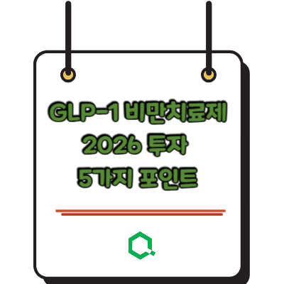 GLP-1 비만치료제 2026 투자 5가지 포인트