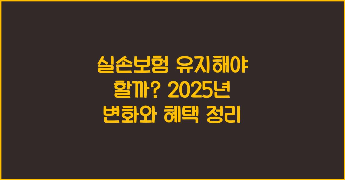 실손보험 유지해야 할까