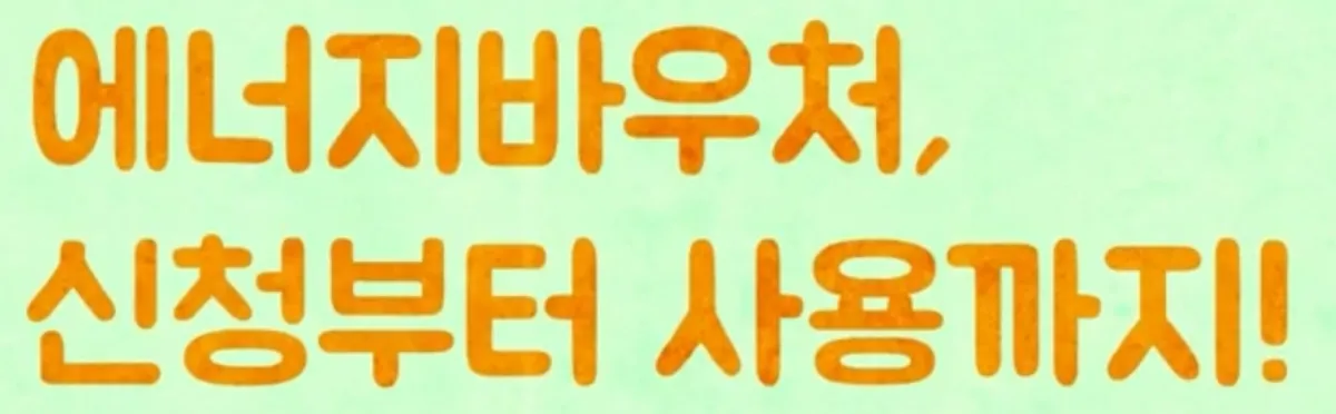 에너지바우처 신청방법과 지원 혜택