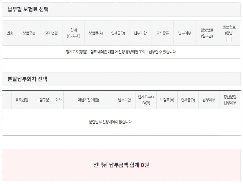 건강보험료 납부 안내