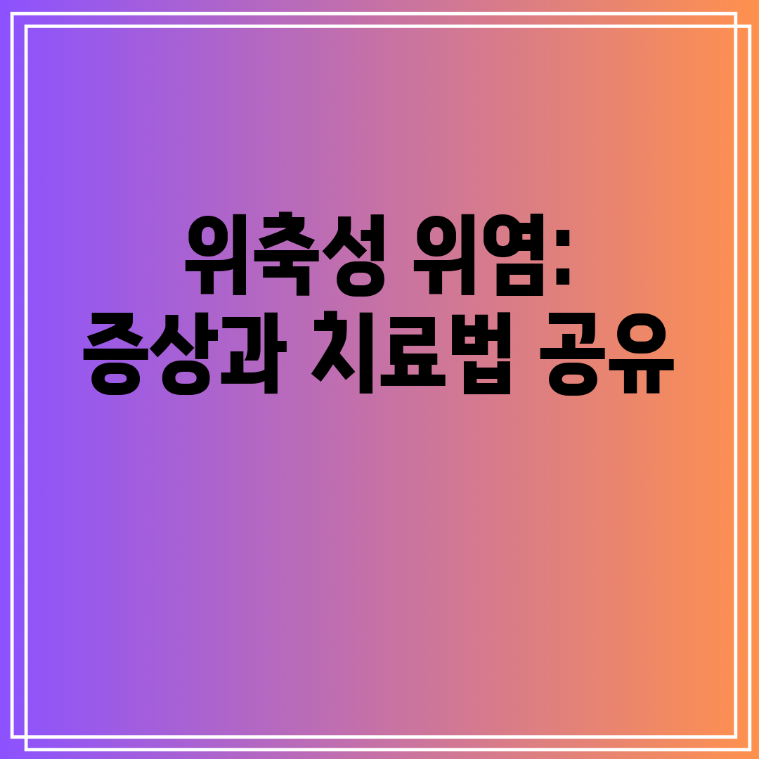 위축성 위염 증상과 치료법 공유