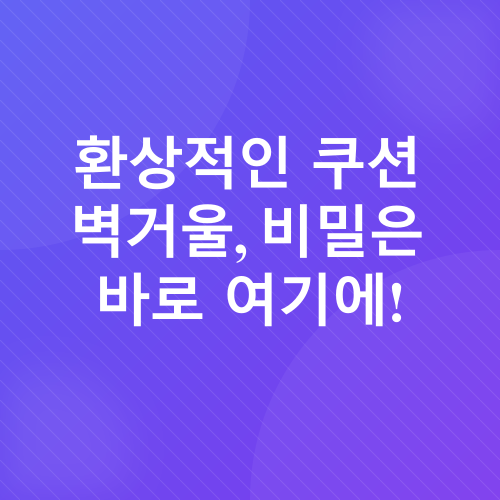 쿠션 벽거울 만들기_3