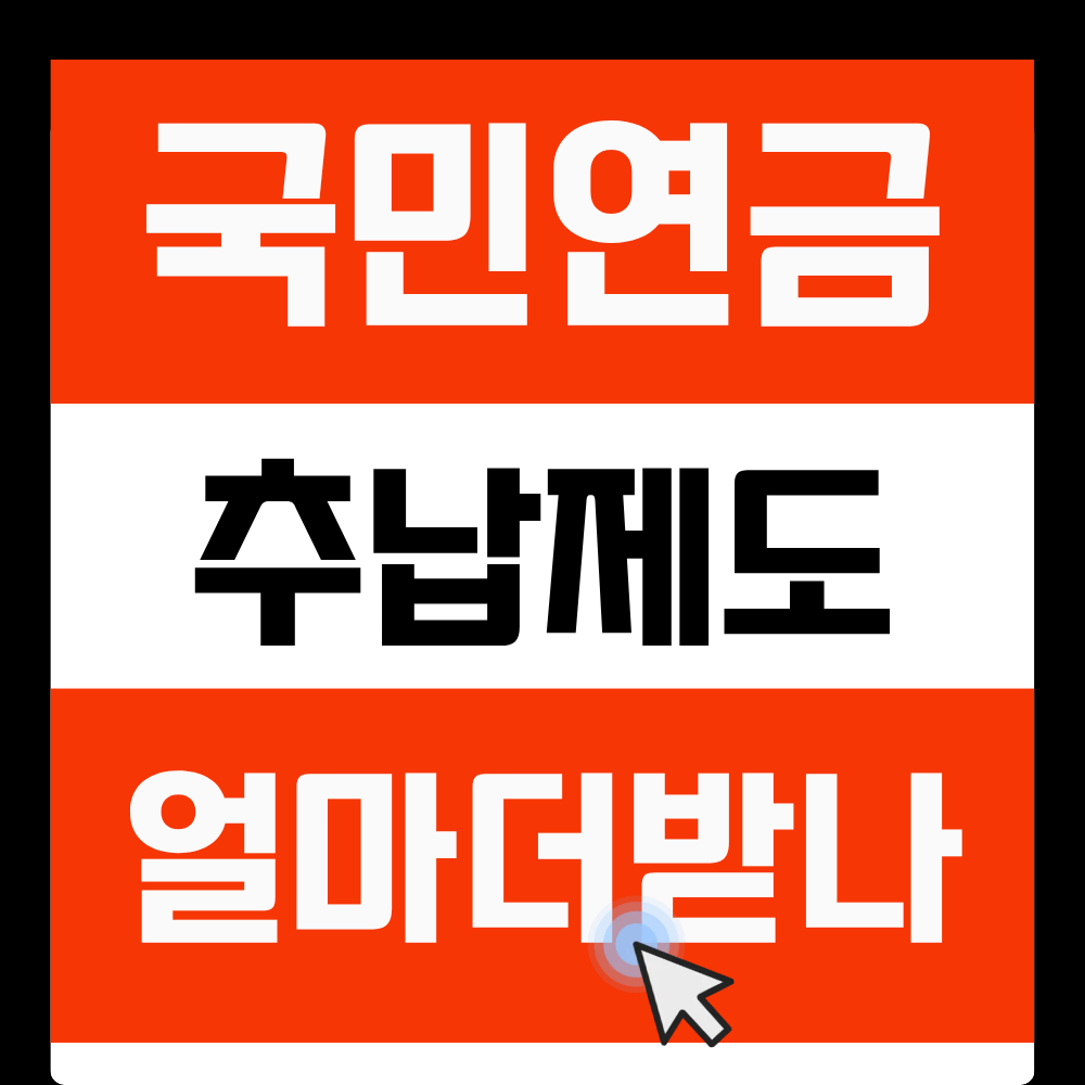 국민연금 추납시 수령액