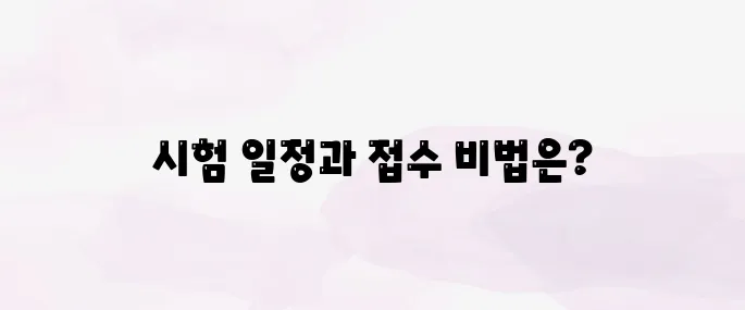 2025 전기기사 시험일정 총정리 – 1차·2차 일정부터 접수기간까지