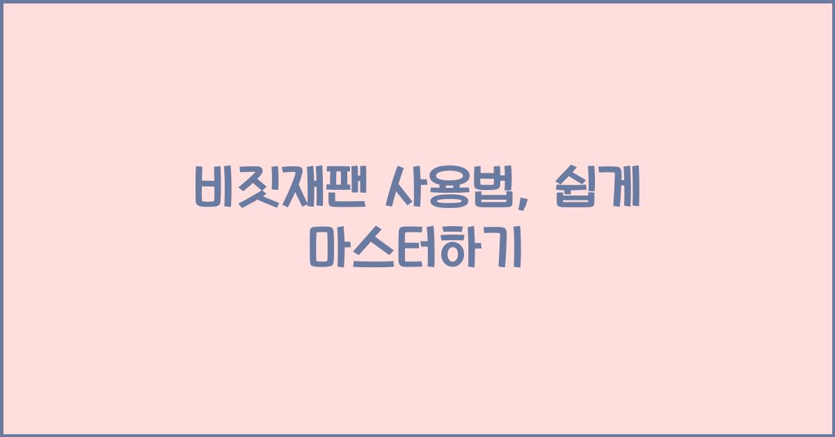 비짓재팬 사용법