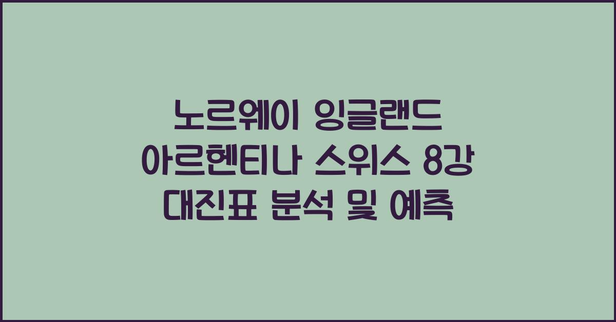 노르웨이 잉글랜드 아르헨티나 스위스 8강 대진표