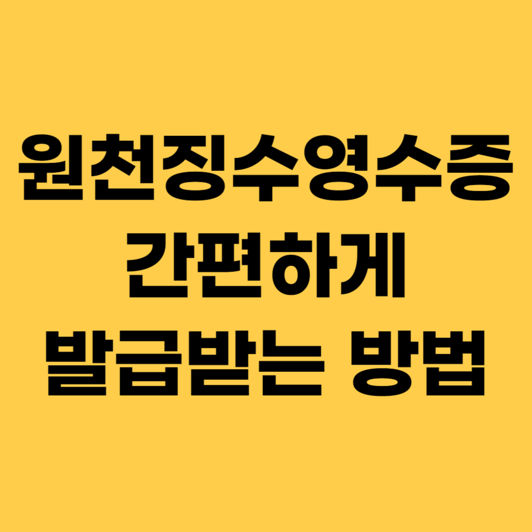 원천징수영수증 간편하게 발급받는 방법