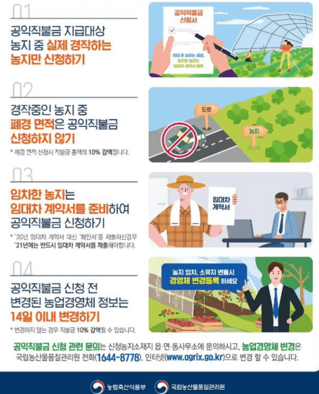 공익직불금 신청시 주의사항