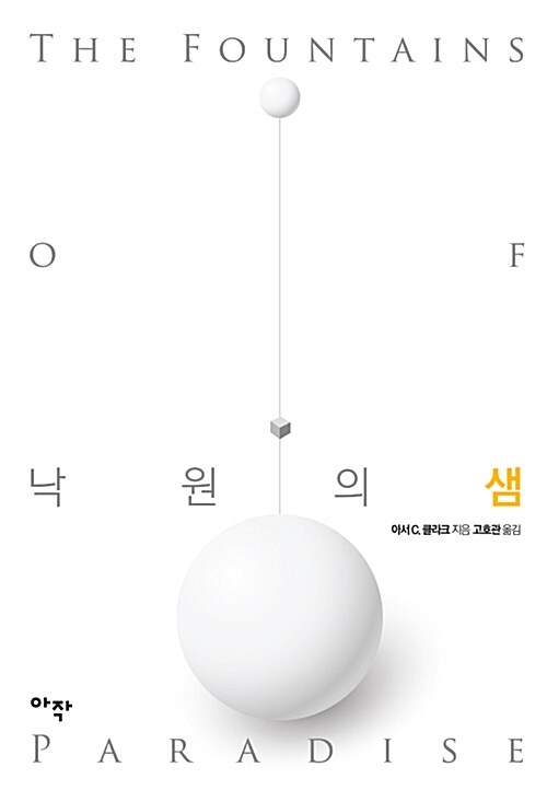 낙원의 샘 표지
