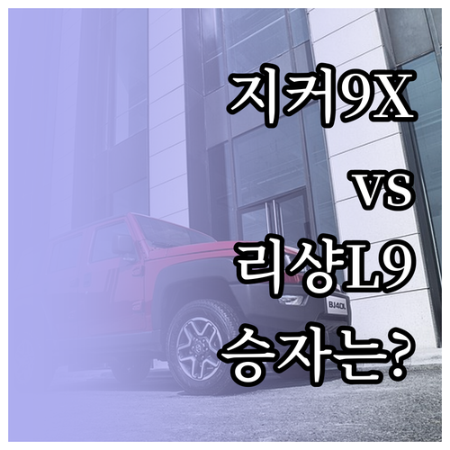 도심형 지커 9X와 아웃도어형 리샹 ..