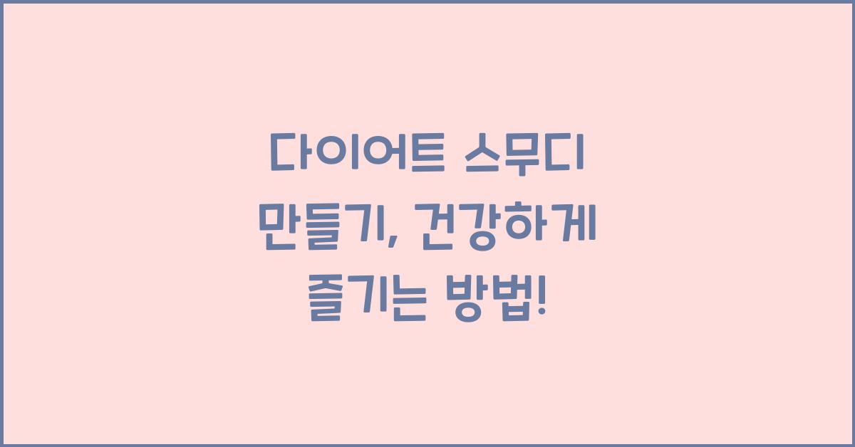 다이어트 스무디 만들기