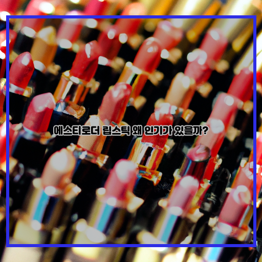 에스티로더-립스틱-매력-알아보기