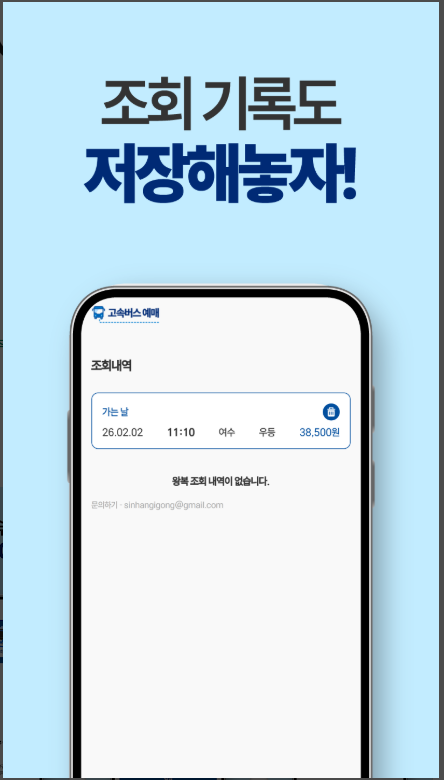 전국 고속버스 시간표 조회, 고속버스 예매 방법