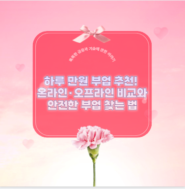 하루 만원 부업 추천! 온라인&middot;오프라인 비교와 안전한 부업 찾는 법