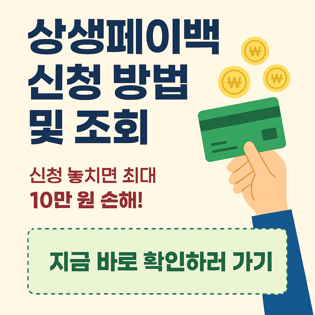 상생페이백 신청방법 및 조회
