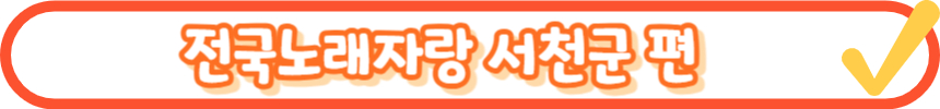 2024 전국노래자랑 6월 녹화일정 알아보기