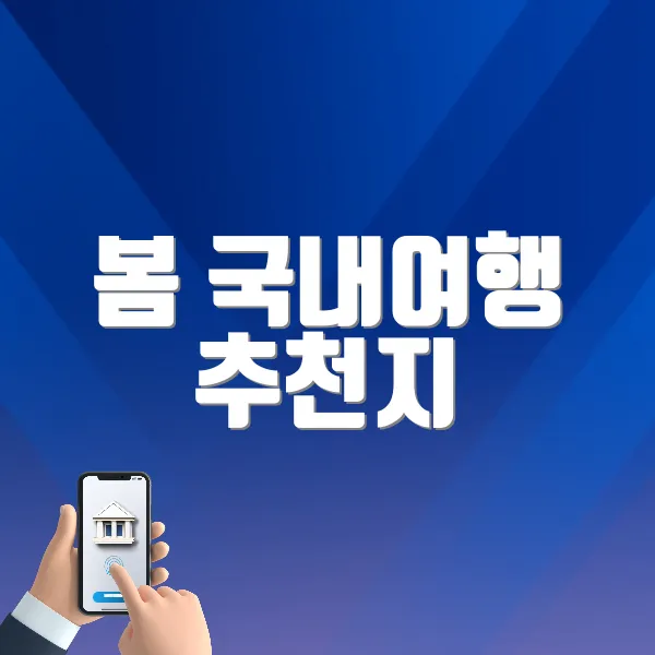 봄 국내여행 추천지