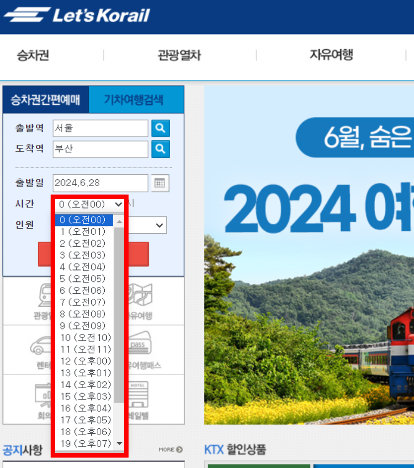 ktx 예매방법, 코레일 홈페이지3